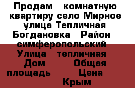 Продам 1 комнатную квартиру село Мирное улица Тепличная-Богдановка › Район ­ симферопольский › Улица ­ тепличная › Дом ­ 26 › Общая площадь ­ 35 › Цена ­ 2 300 000 - Крым, Симферополь Недвижимость » Квартиры продажа   